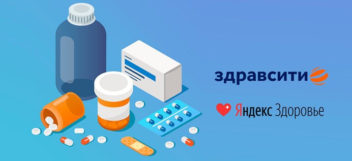 Аптечные сети: «ЗдравСити» интегрирован с сервисом «Яндекс.Здоровье»