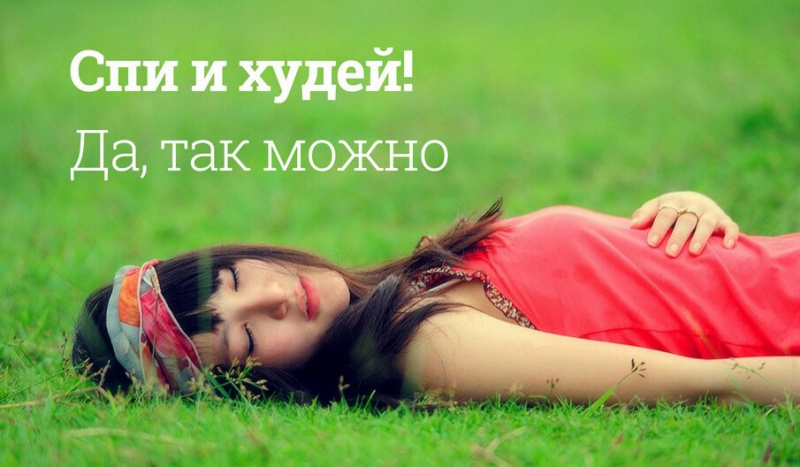 Блог компании Мегаптека.ру: Спи и худей! Да, так можно