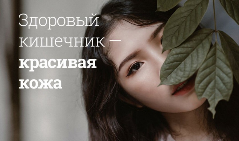 Блог компании Мегаптека.ру: Здоровый кишечник – красивая кожа