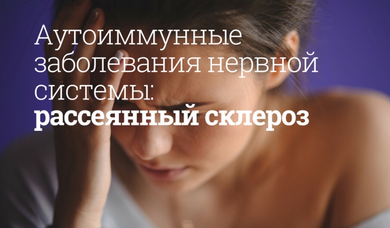 Блог компании Мегаптека.ру: Аутоиммунные заболевания нервной системы: рассеянный склероз