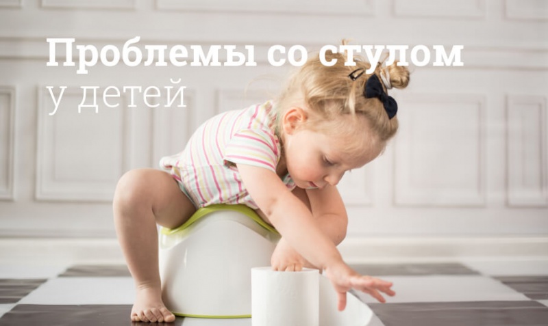 Блог компании Мегаптека.ру: Проблемы со стулом у детей