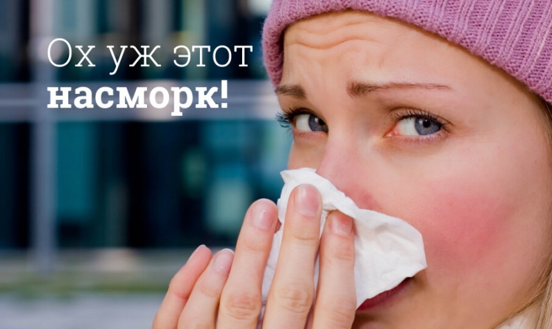 Блог компании Мегаптека.ру: Всегда ли насморк лечится одинаково?