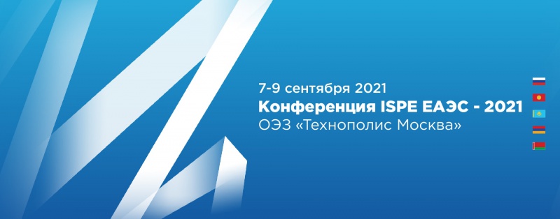 События: На конференции ISPE ЕАЭС – 2021 поднимут вопросы интеграции фармрынка России и ЕАЭС