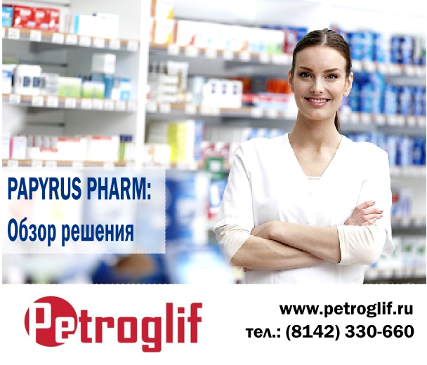 Блог компании Петроглиф: Papyrus Pharm:  обзор решения